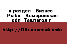  в раздел : Бизнес » Рыба . Кемеровская обл.,Таштагол г.